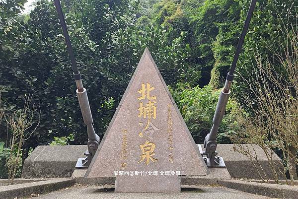 【新竹/北埔】北埔冷泉