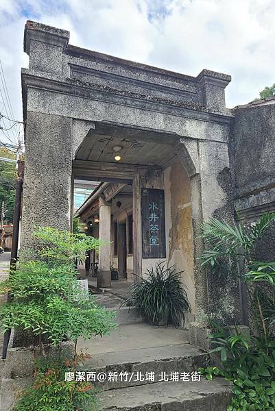 【新竹/北埔】北埔老街