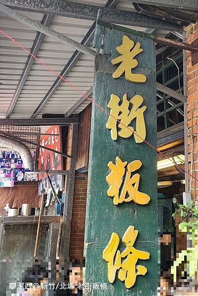 【新竹/北埔】老街粄條