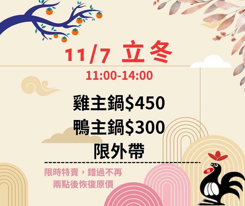 立冬進補首選，新竹薑母雞烏骨雞暖心又暖胃。