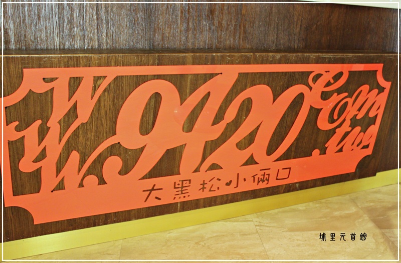 *看!巨大的棋子-埔里元首館