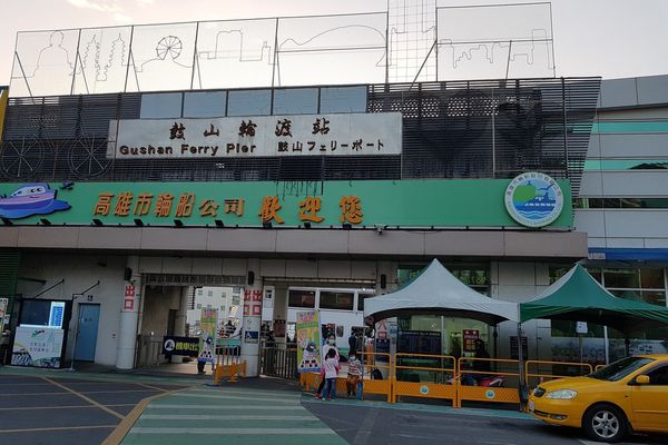 【高雄/鼓山區】鼓山渡輪站