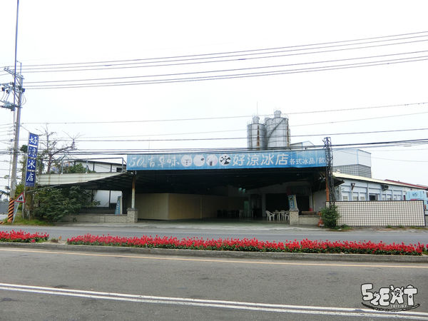食記好涼冰店2.JPG