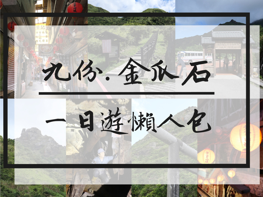 TRAVEL|新北瑞芳—黃金博物館|乘載金瓜石地區礦業興衰的生態博物館