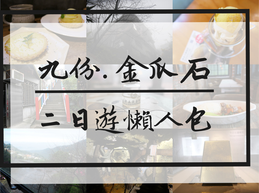 TRAVEL|新北瑞芳—黃金博物館|乘載金瓜石地區礦業興衰的生態博物館