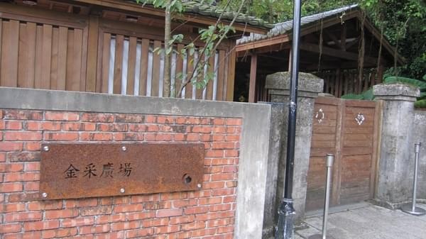 黃金博物館：金瓜石淘金去～黃金博物館、金瓜石神社
