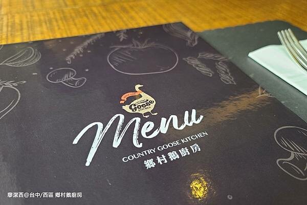 【台中/西區】鄉村鵝廚房
