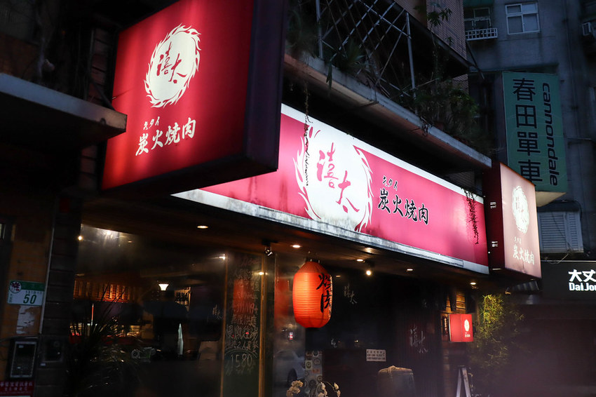 禧太炭火燒肉 (1)