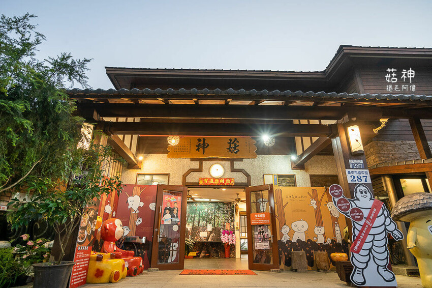 台中新社花海美食!米其林必比登餐廳「菇神」,人氣鍋物 香菇料理必吃。