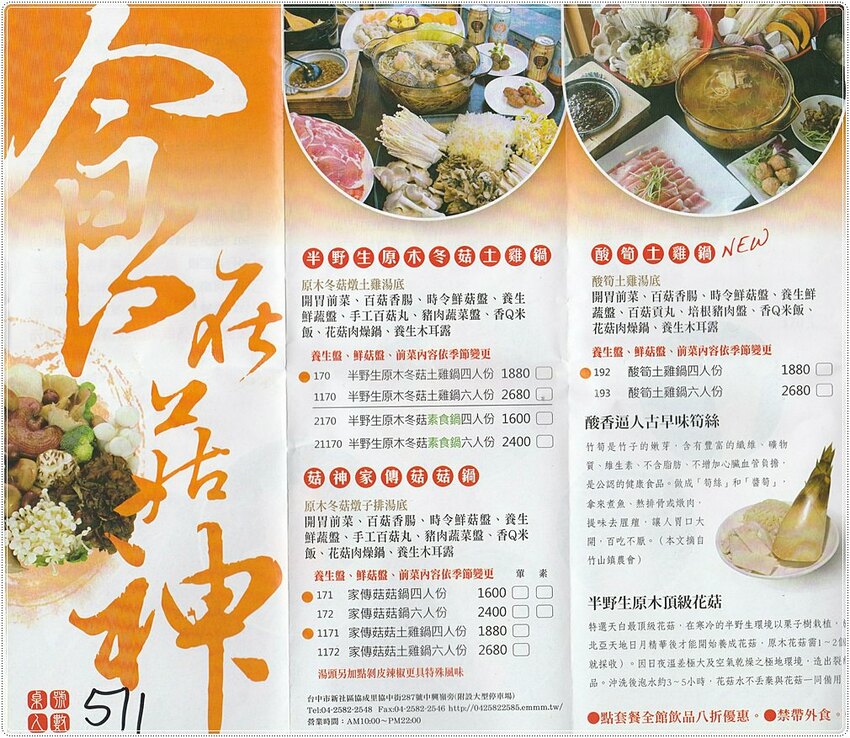 新社菇神觀景複合式餐飲║新社必吃美食，獨創半野生原木冬菇土雞鍋，湯鮮溢清香，還有新品酸筍土雞鍋也大推!