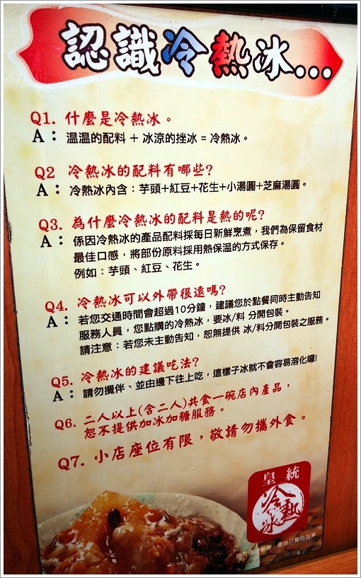 【桃園市政府美食】皇統冷熱冰‧料好實在、冰涼溫熱的多層次口感!
