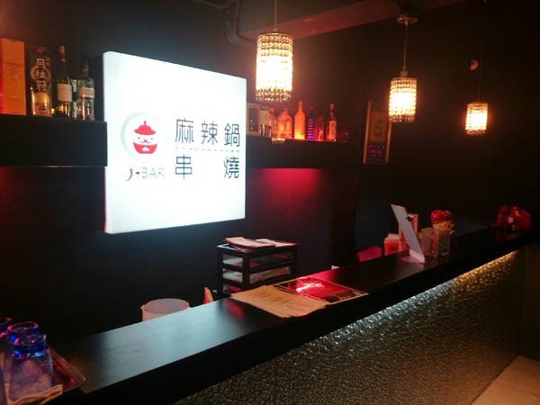 J-BAR 麻辣鍋＆串燒吃到飽：<東區>J-BAR麻辣鍋＆串燒 483吃到飽