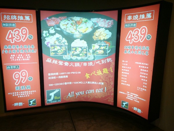 J-BAR 麻辣鍋＆串燒吃到飽：<東區>J-BAR麻辣鍋＆串燒 483吃到飽