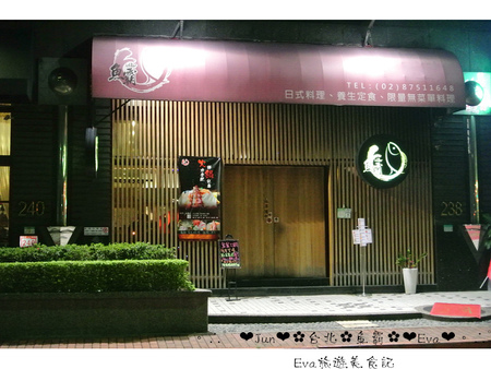 魚霸(內湖店)：【食記】oO。台北 內湖科學園區（內科） 魚霸 Fishbar   現在打卡送鮑魚，生魚片也是Double送哦～。o○。