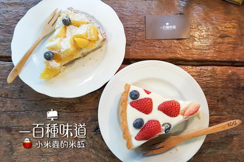【新竹｜下午茶】一百種味道~水果甜塔好美味，幸福到要轉圈圈~~♥