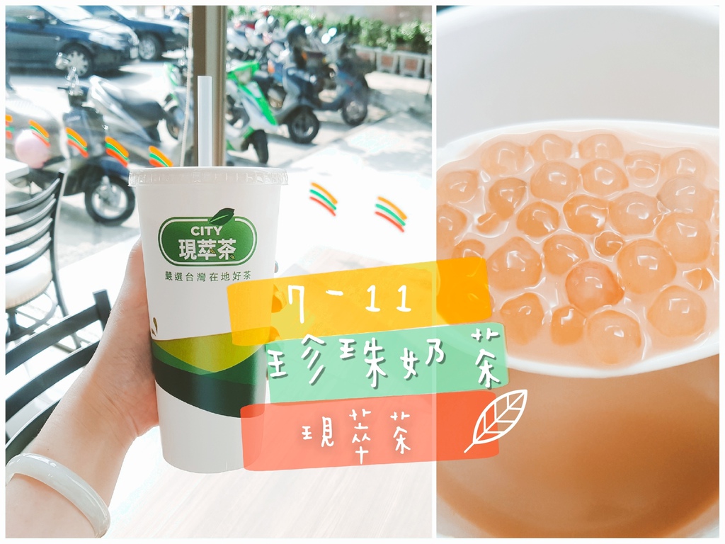 711現萃茶珍珠奶茶.jpg 711現萃茶珍珠奶茶.jpg