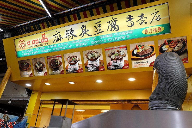 口吅品麻辣臭豆腐平價牛排複合店通化臨江夜市05