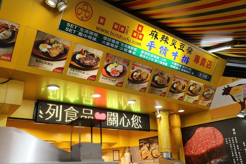 口吅品麻辣臭豆腐平價牛排複合店通化臨江夜市06