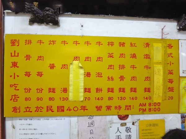 【台北美食】劉山東牛肉麵-隱身在不起眼巷弄裡的70年老店