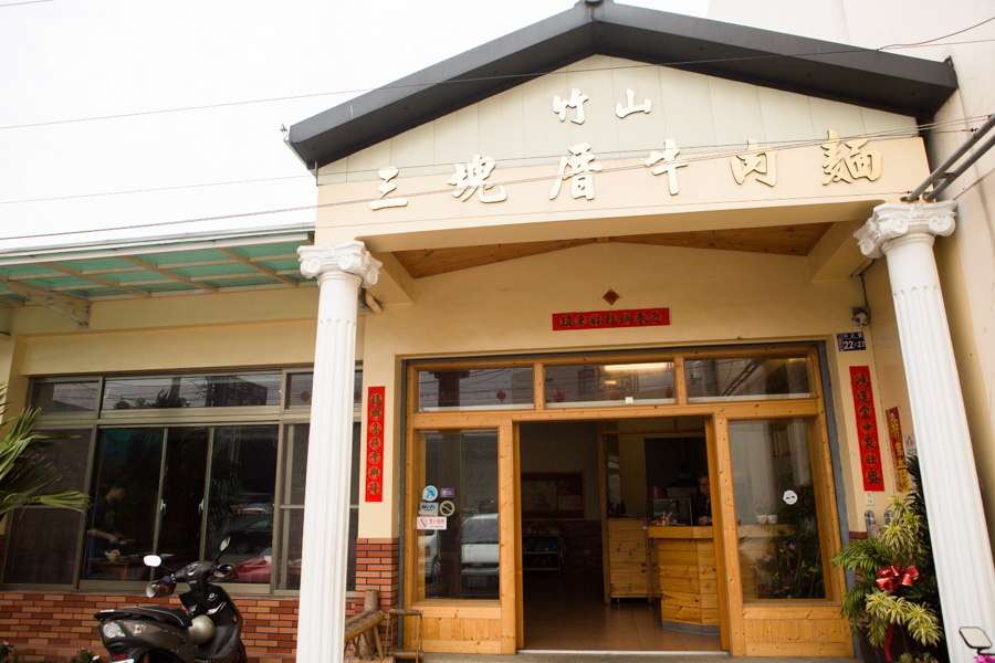 |食|南投竹山 竹山三塊厝牛肉麵 來店必吃三寶麵