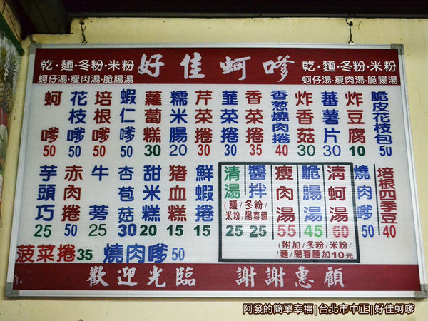 好佳蚵嗲11-牆上價目表.JPG