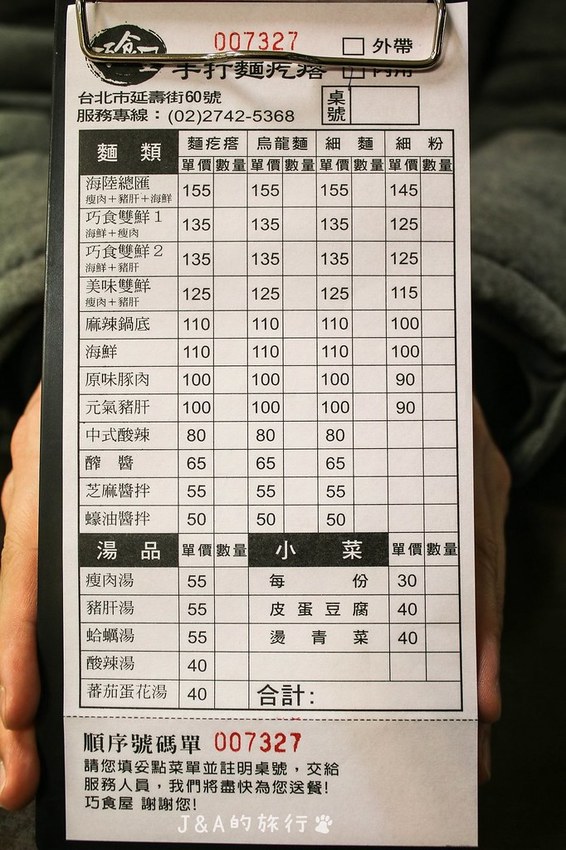 巧食屋手打麵疙瘩-麵疙瘩Q勁十足，湯頭清爽、芝麻醬濃郁！【捷運南京三民美食】 @J&A的旅行