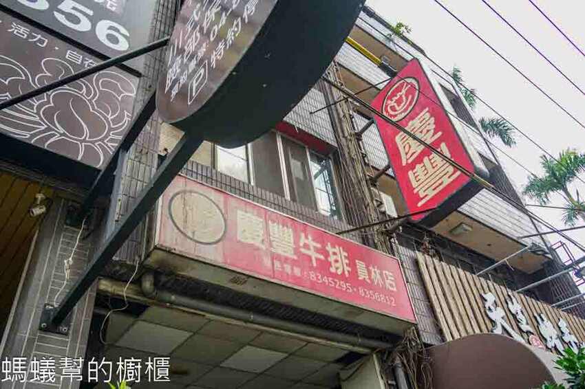 慶豐牛排員林店 | 員林老牌牛排館，排餐加自助吧吃到飽，從小吃到大的好味道。 - 螞蟻幫的櫥櫃