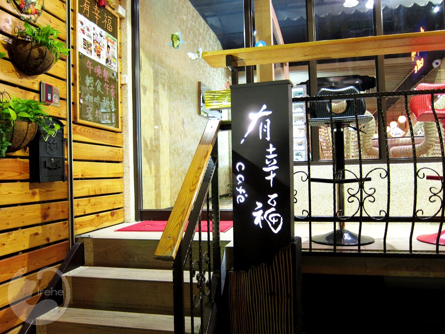 捷運士林站 | 有幸福Cafe ．鹹的蜜糖吐司 / 私房菜色咖啡廳 / 比利時壺經典咖啡