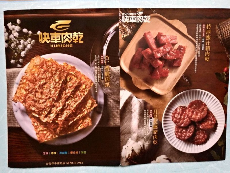 年貨.送禮推薦~快車肉乾/肉紙,2019年假讓人吃不停!