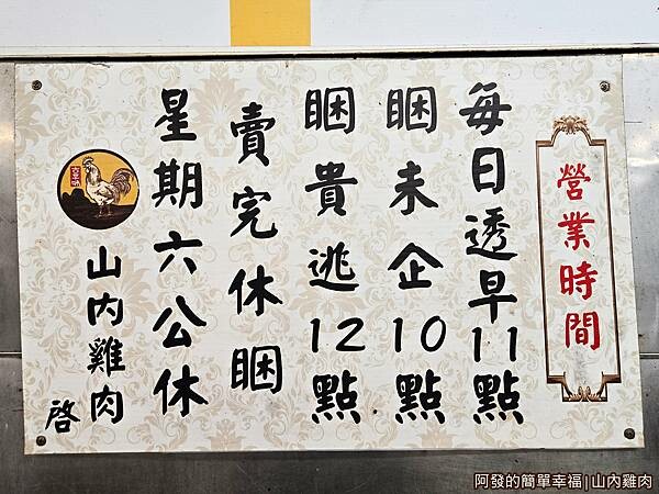 山內雞肉05-營業時間.jpg