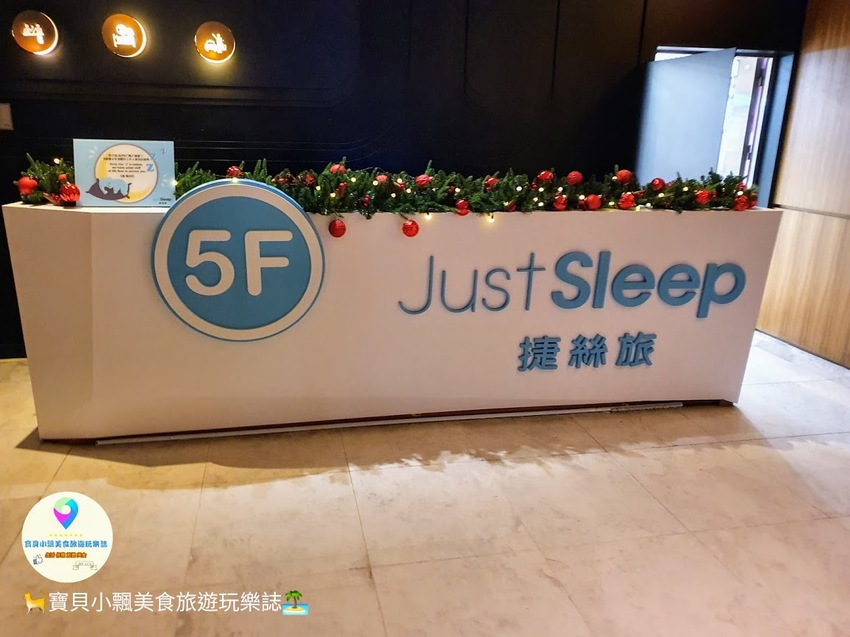 [住]台北 安心旅遊 台北旅遊玩起來 旅宿休憩好自在 Just Sleep 捷絲旅 台北西門館
