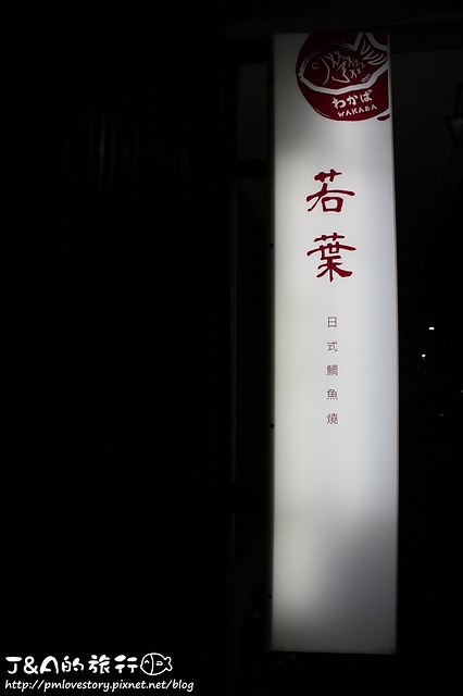 【捷運南京東路】若葉鯛魚燒--爆漿巧克力鯛魚燒、冬季限定酒漬水