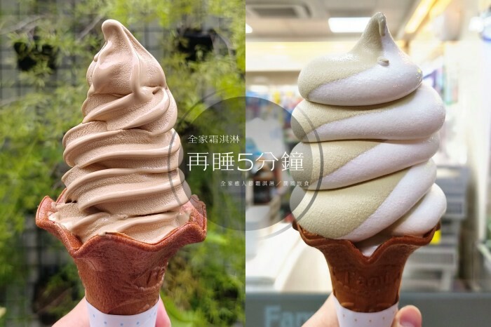 全家「再睡5分鐘霜淇淋」焙茶麥麥、四季金萱、棉被厚奶蓋：3款大人系霜淇淋好吃嗎？