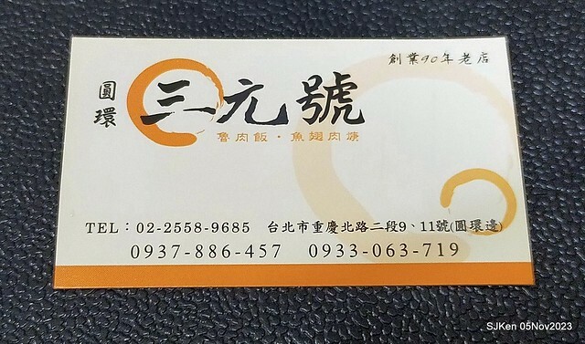 「三元號魚翅肉羹與魯肉飯」(Sun-Yuan