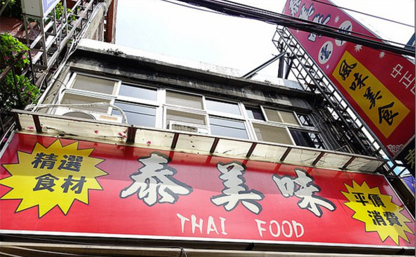 ＊美食＊桃園C/P值高  泰式料理台灣人的口味【泰美味】