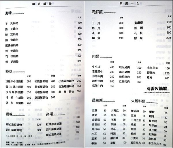 清香火鍋城：【捷運小巨蛋站優質鍋物／松山區八德路涮涮鍋 推薦】新鮮, 天然,味美... ✿✿ 清香火鍋城 ✿✿ (完整菜單)