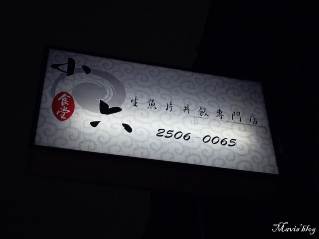 【食記】台北。高貴不貴的日本料理。小六食堂。