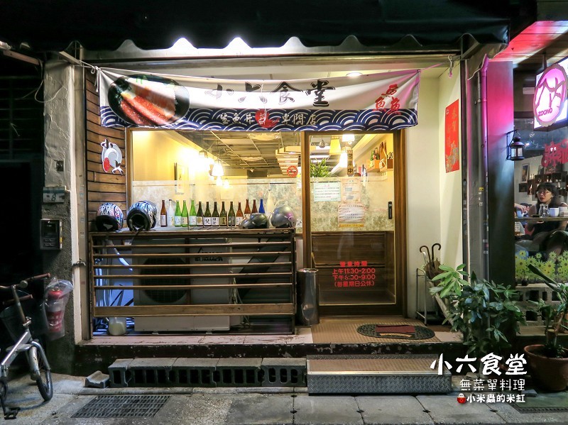 【捷運行天宮站】小六食堂~超平價的日式無菜單料理,只要600元起,C/P值超高的!!~排隊美食/無菜單料理/日式平價料理/生魚片丼飯