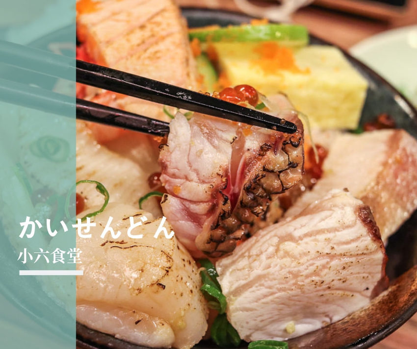 松江南京永遠排隊的平價丼飯/日本料理-小六食堂-(丼飯菜單) - Lexies Blog,寫食派