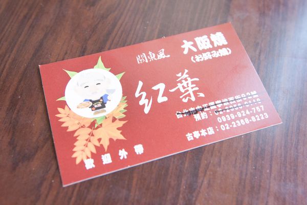 紅葉お好み焼 - 12