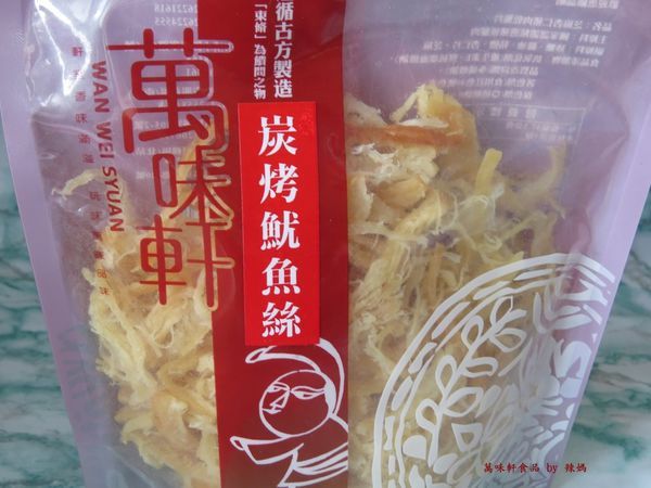 萬味軒食品23.JPG