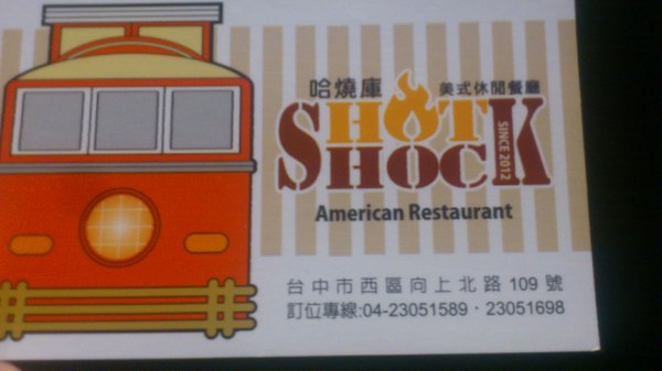 Hot Shock 哈燒庫美式餐廳：[台中][美食]Hot Shock 哈燒庫美式餐廳~享受純正美式風味