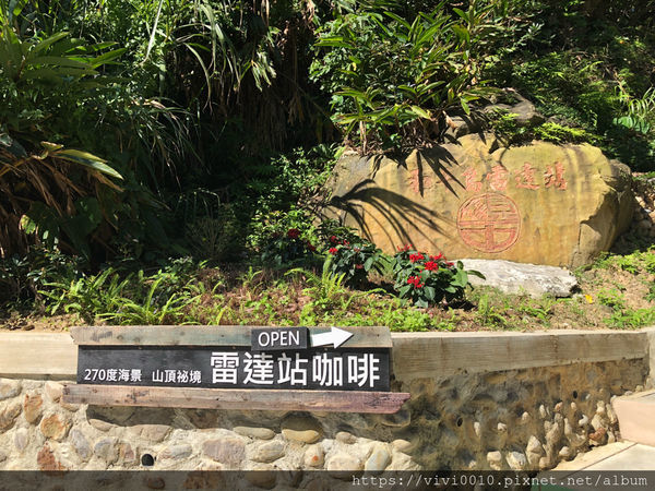 圓圓家出去玩-《基隆中正》軍事雷達站喝咖啡,270度的無敵海景,海天一色湛藍美景,還有絕美夕陽和平島通通看得到