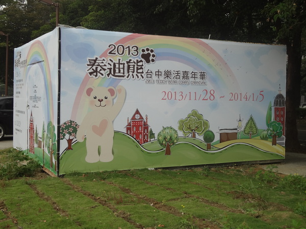秋紅谷廣場：1021124[官本金文愛台灣]2013泰迪熊台中樂活嘉年華即將在台中秋紅谷廣場熊霸天下引爆熊熊的原力與可愛