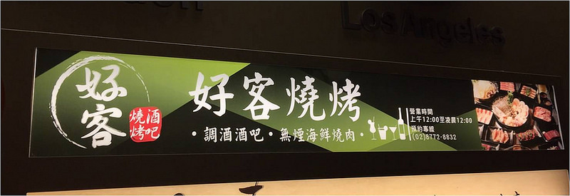 20170810_好客燒烤 (153)