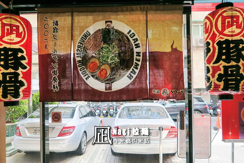【捷運忠孝復興站】ラーメン凪(Nagi)豚骨拉麵~十大人氣拉麵店第一名,豚王口味跟一蘭拉麵好像阿!!