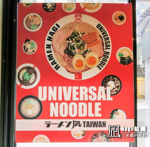 【捷運忠孝復興站】ラーメン凪(Nagi)豚骨拉麵~十大人氣拉麵店第一名,豚王口味跟一蘭拉麵好像阿!!