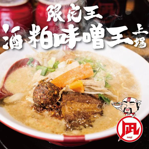 Nagi凪 豚王拉麵 - 咖哩海軍王&酒粕味噌王
