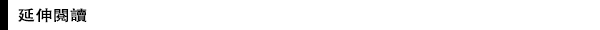 延伸閱讀.jpg