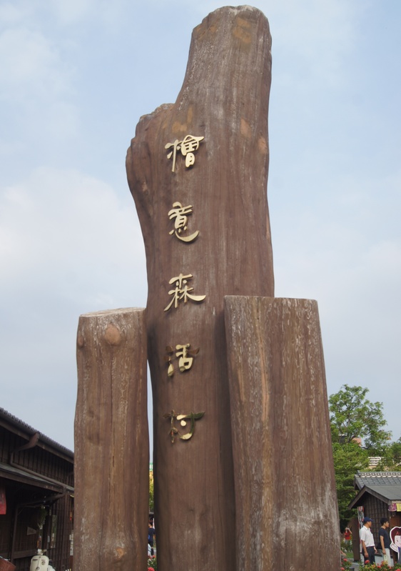 桃城好好玩 嘉義一日遊,天后宮、檜意森活村、蘭潭夕陽好風光